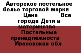 Авторское постельное белье торговой марки “DooDoo“ › Цена ­ 5 990 - Все города Дети и материнство » Постельные принадлежности   . Ивановская обл.